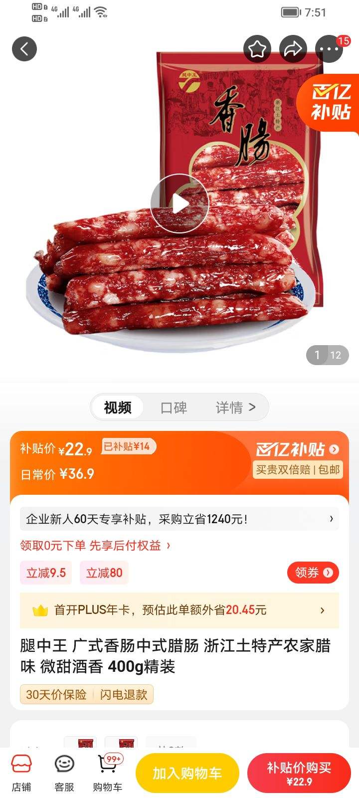 百亿补贴：腿中王 广式香肠中式腊肠 浙江土特产农家腊味 微甜酒香 400g精装-全利兔