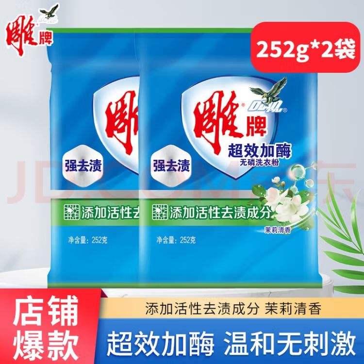 雕牌 洗衣粉 超效加酶 茉莉清香252g*2袋-全利兔