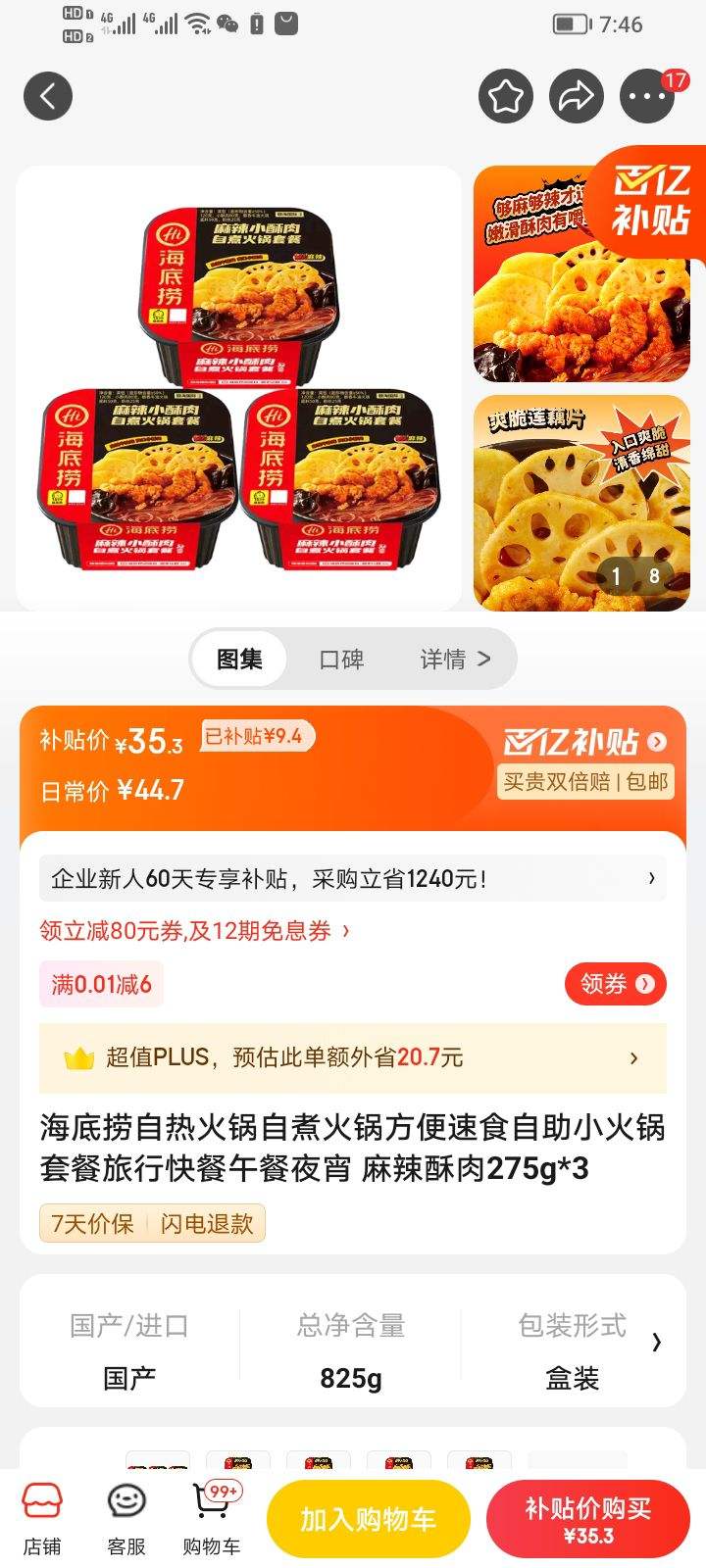 京东百亿补贴：海底捞自热火锅麻辣酥肉275g*3-全利兔