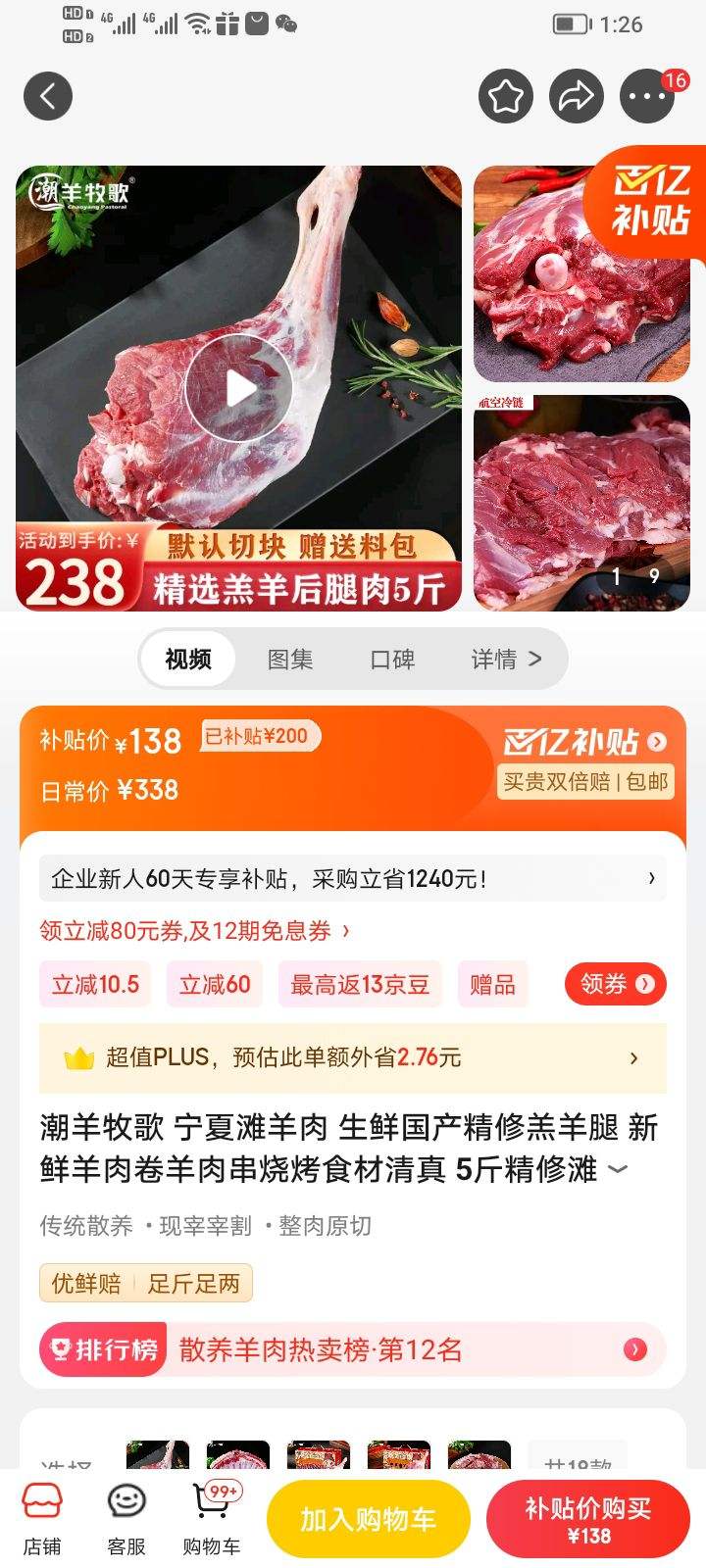 京东百亿补贴：潮羊牧歌 宁夏滩羊肉 清真羊后腿 5斤-全利兔