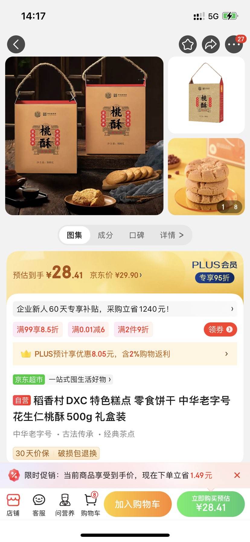 PLUS会员：稻香村DXC 特色糕点 零食饼干 中华老字号 花生仁桃酥500g 礼盒装-全利兔