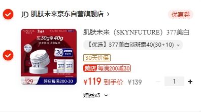 SKYNFUTURE 肌肤未来 377美白祛斑面霜30g -全利兔