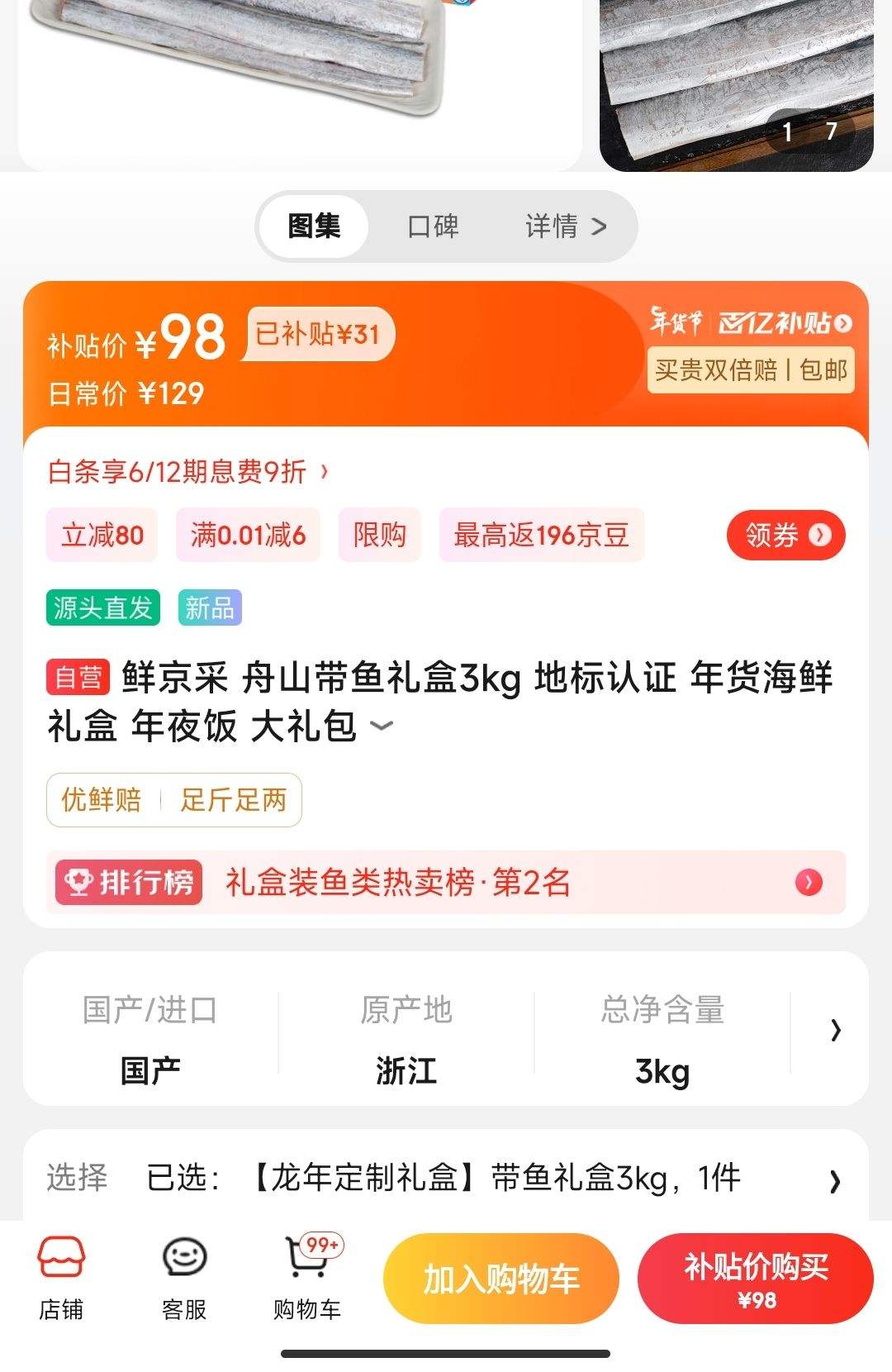 百亿补贴：鲜京采 舟山带鱼礼盒3kg -全利兔