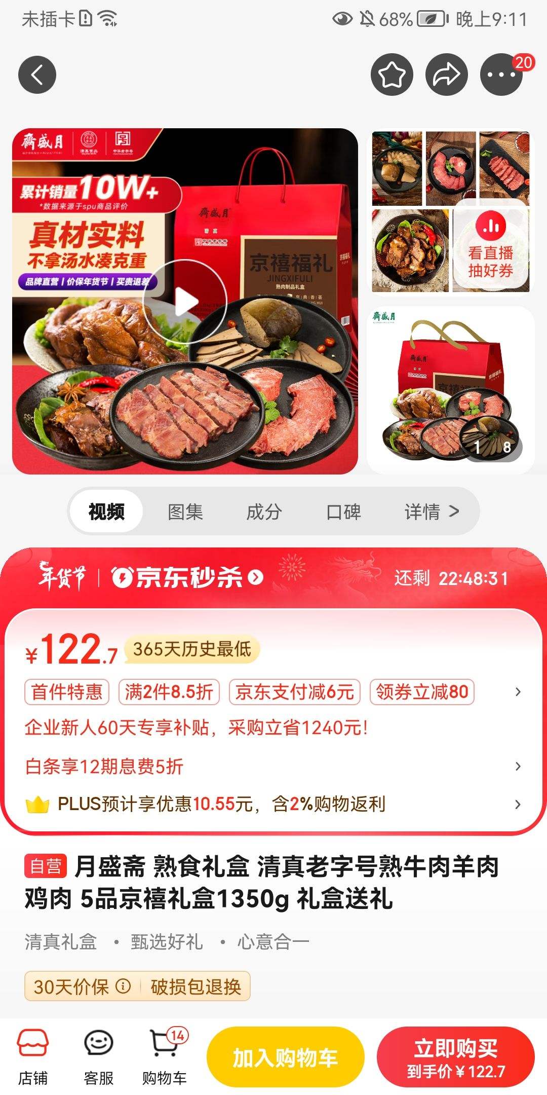 月盛斋 清真老字号熟食 5品京禧礼盒1350g-全利兔