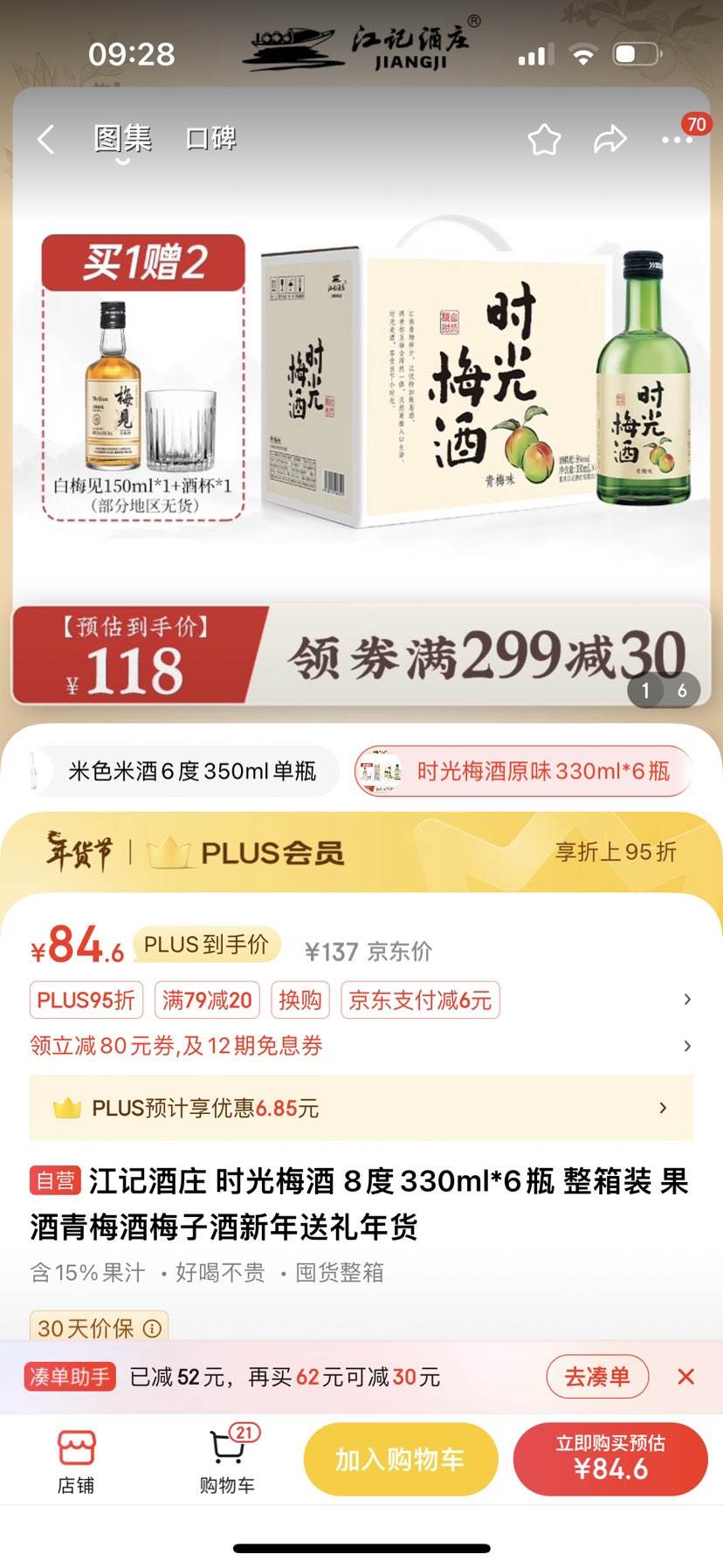 plus会员：江记酒庄 时光梅酒 8度330ml*6瓶 整箱装-全利兔