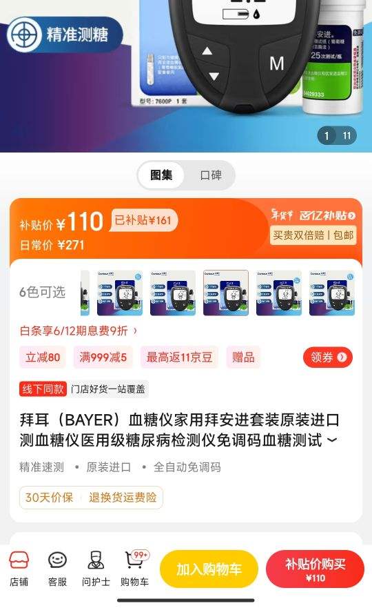 京东百亿补贴：拜耳（BAYER） 血糖仪 拜安进套50（试纸+采血针+棉）-全利兔