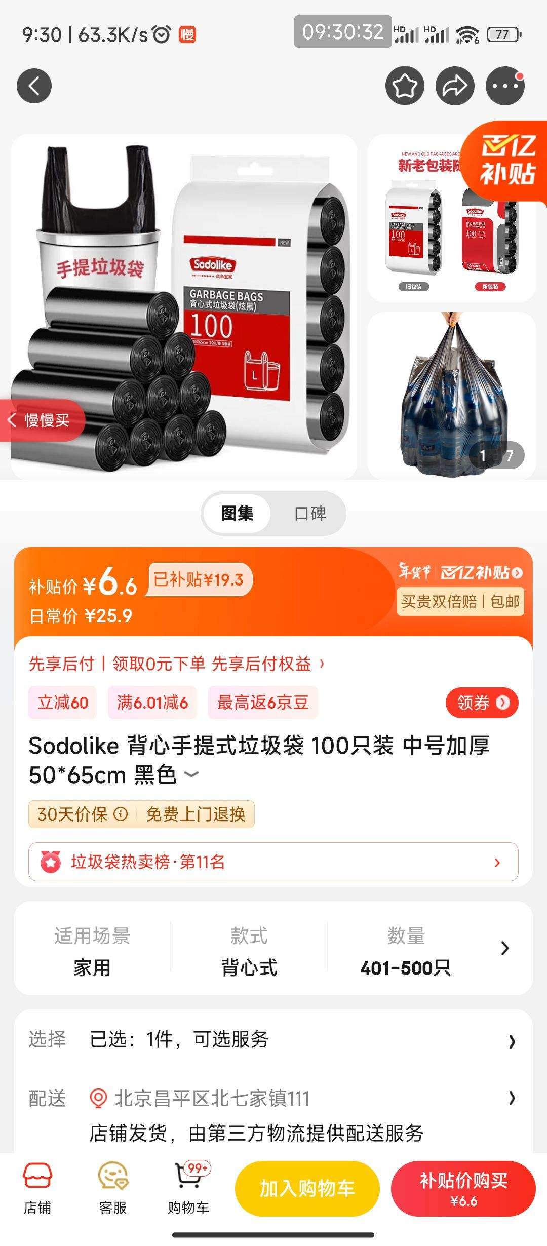 京东百亿补贴:Sodolike 背心手提式垃圾袋 100只装 中号加厚50*65cm 黑色-全利兔