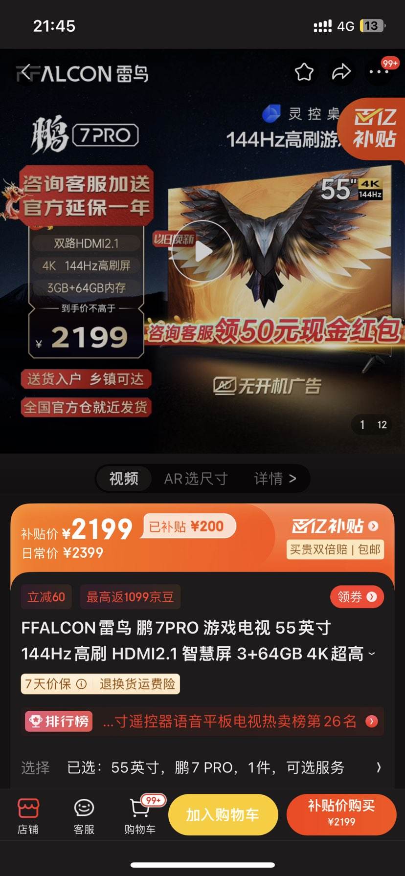 京东百亿补贴：FFALCON 雷鸟 鹏7PRO 55S575C 液晶电视 55英 4K超高清-全利兔