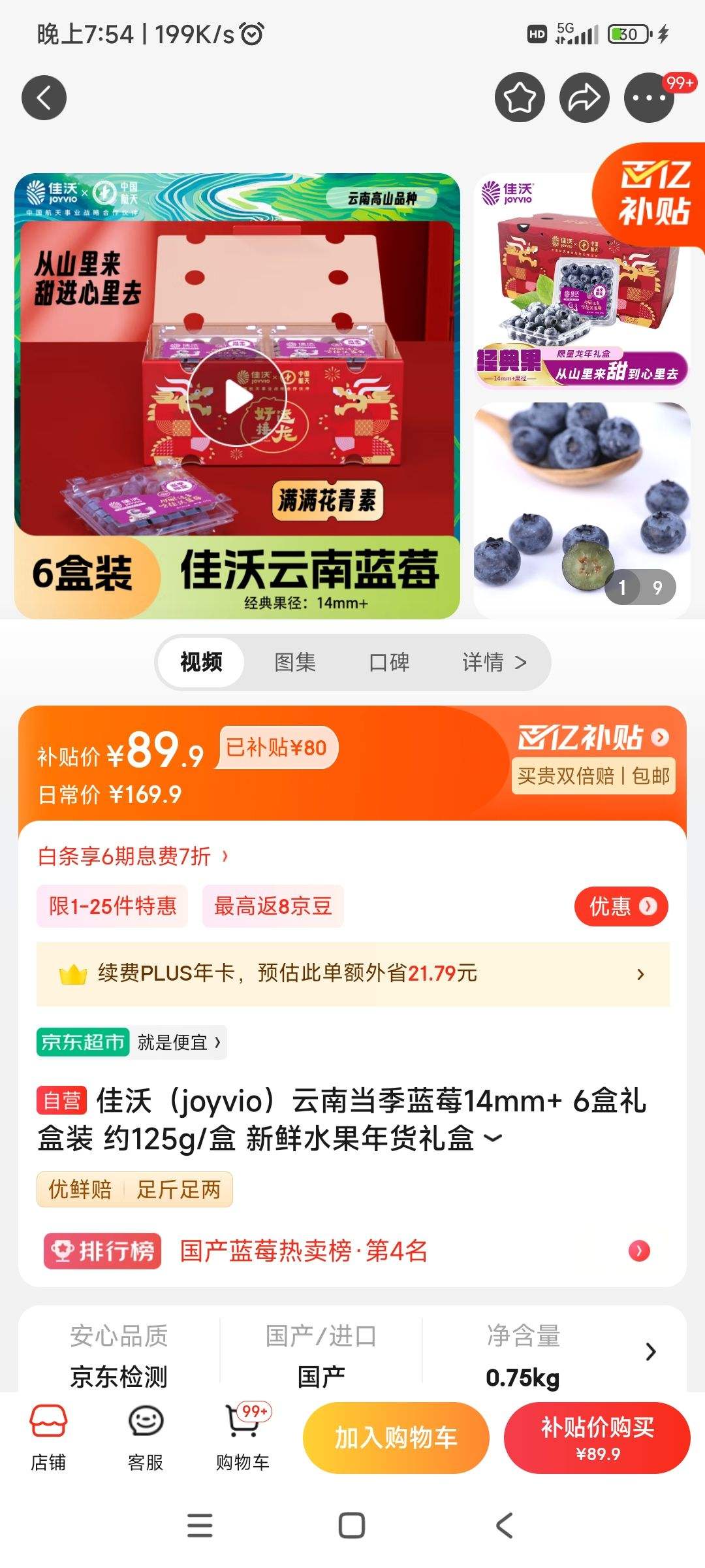 佳沃（joyvio）云南当季蓝莓14mm+ 6盒礼盒装 约125g/盒-全利兔